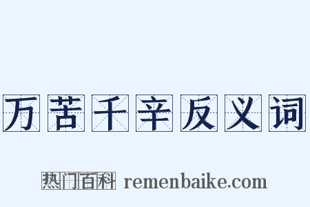 万苦千辛反义词是什么意思的图片